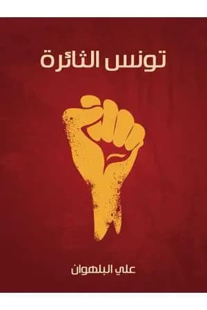 تونس الثائرة