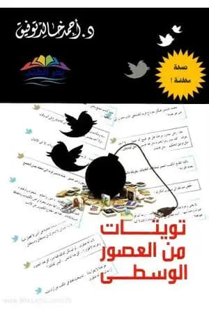 تويتات من العصور الوسطى