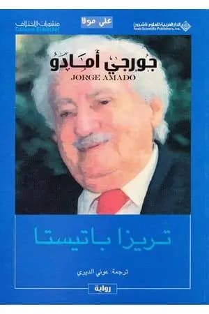 تيريزا باتيستا
