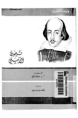 تيمون الأثيني