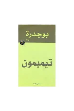 تيميمون