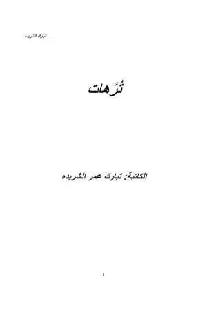 تُرَّهات