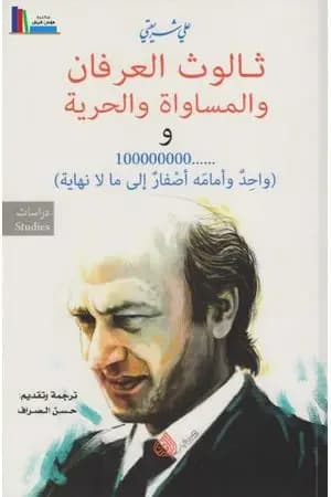 ثالوث العرفان والمساواة والحرية
