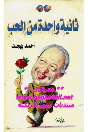 ثانية واحدة من الحب