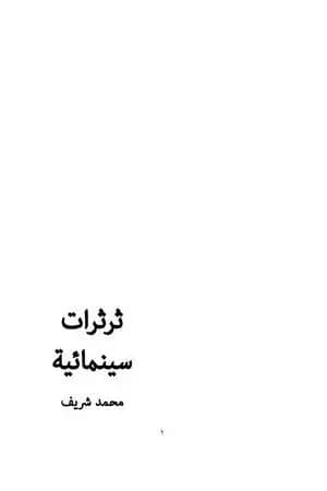 ثرثرات سينمائية