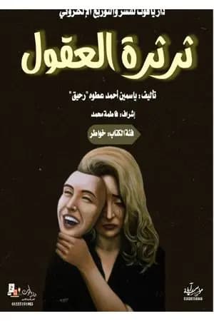ثرثرة العقول