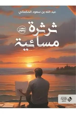 ثرثرة مسائية