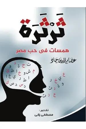ثرثرة - همسات في حب مصر