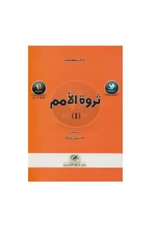 ثروة الأمم