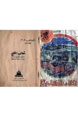 ثعالب الخليج - مجموعة الشياطين ال 13