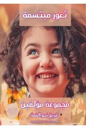 ثغور مبتسمة