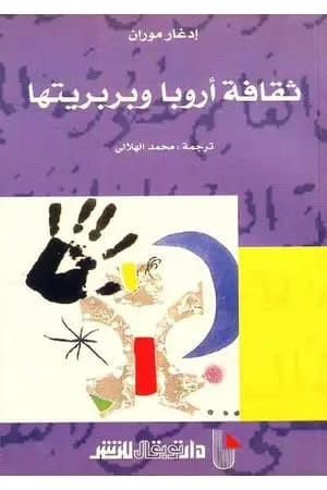 ثقافة أروبا و بربريتها