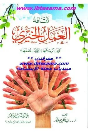 ثقافة العمل الخيري