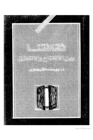ثقافتنا بين الانفتاح والانغلاق