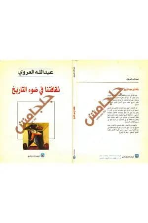 ثقافتنا في ضوء التاريخ