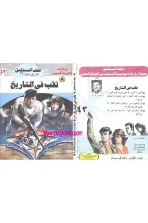 ثقب في التاريخ - سلسلة ملف المستقبل