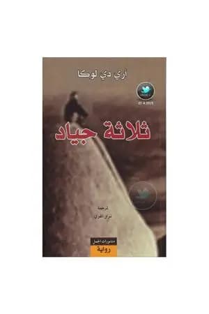 ثلاثة جياد