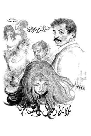 ثلاثة رجال فى حياتها