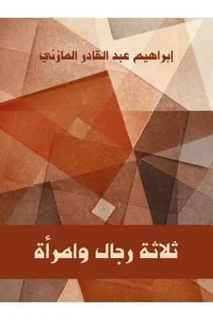 ثلاثة رجال وامرأة