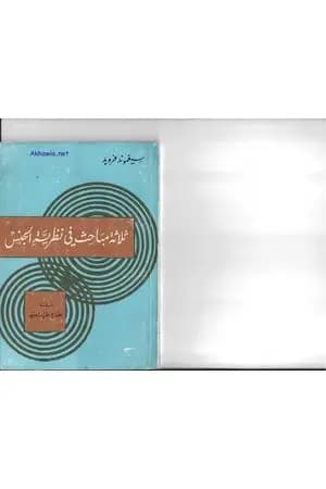 ثلاثة مباحث في نظرية الجنس