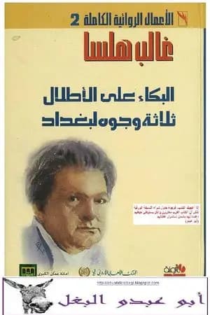 ثلاثة وجوه لبغداد