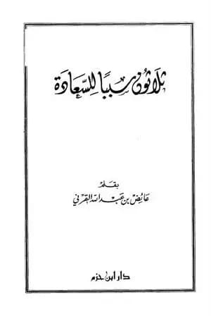 ثلاثون سببا للسعادة