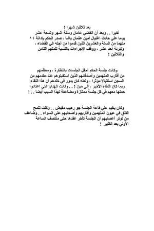 ثلاثون شهراً في السجن
