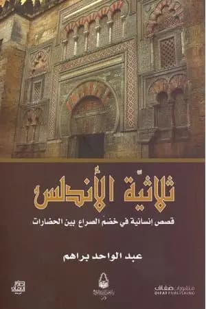 ثلاثية الأندلس - قصص إنسانية في خضم الصراع بين الحضارات