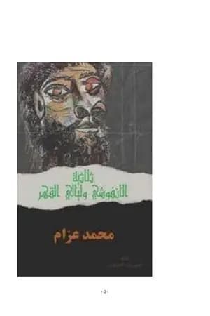 ثلاثية الأنفوشي وليالي القهر