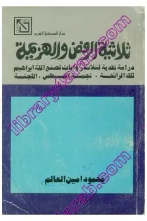 ثلاثية الرفض والهزيمة