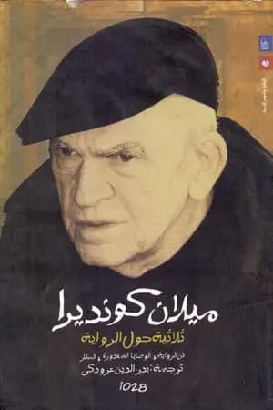 ثلاثية حول الرواية