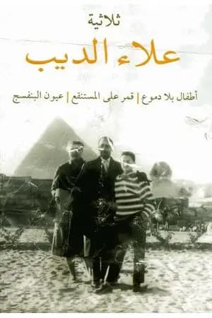 ثلاثية علاء الديب
