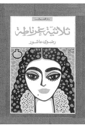 ثلاثية غرناطة