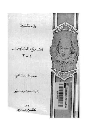 ثلاثية هنري السادس