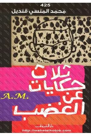 ثلاث حكايات عن الغضب