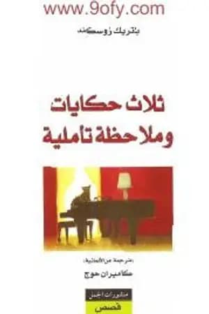 ثلاث حكايات و ملاحظة تأملية