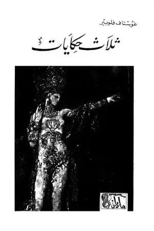 ثلاث حكايات