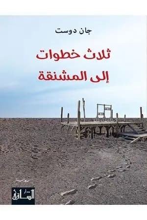 ثلاث خطوات إلى المشنقة