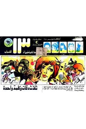 ثلاث دقات وكلمة واحدة - مجموعة الشياطين ال 13