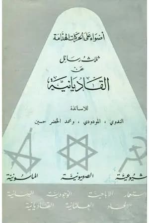 ثلاث رسائل عن القاديانية