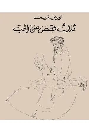 ثلاث قصص عن الحب