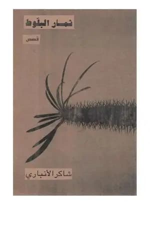 ثمار البلوط