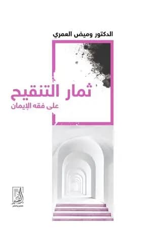 ثمار التنقيح على فقه الإيمان