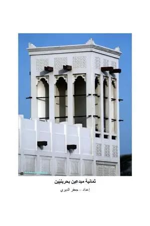ثمانية مبدعين بحرينيين