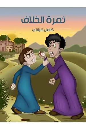 ثمرة الخلاف