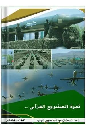 ثمرة المشروع القرآني