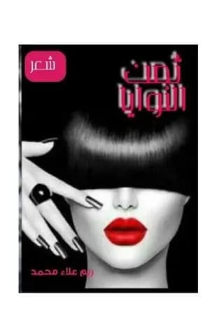 ثمن النوايا