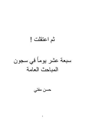 ثمّ اعتقلت