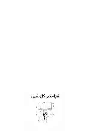 ثم اختفى كل شيء