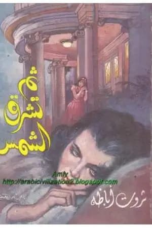 ثم تشرق الشمس